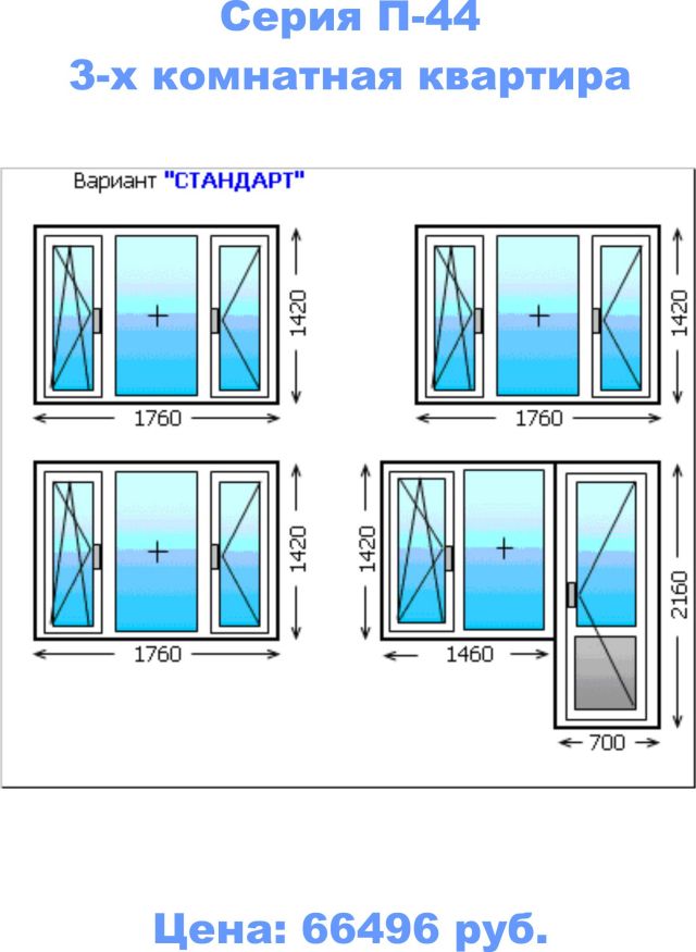 Размер окна на балконе. Стандартные проемы пластикового окна ПВХ. Оконный блок балконный стандарт Размеры. Стандарты оконных проемов. Стандартные Размеры окон.