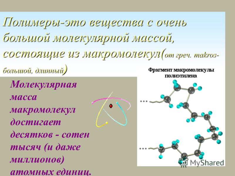 Полимер это. Полимер. Полимерные молекулы. Полимеры это в химии. Полимеры с низким молекулярным весом это.