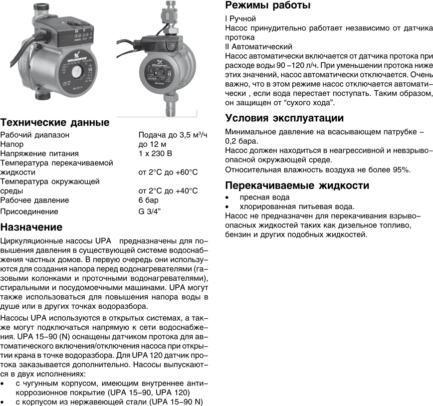 Grundfos насос Upа 15-90 инструкция. Насос Грундфос 15-90 инструкция. Грундфос насос циркуляционный для отопления инструкция. Реле потока циркуляционного насоса Grundfos.