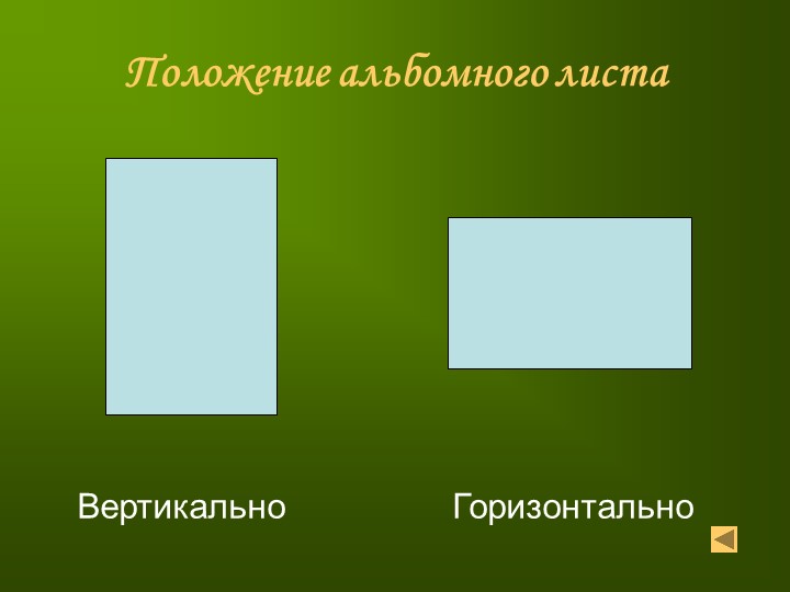 Расположить лист вертикально. Горизонтальный лист. Горизонтальное и вертикальное положение. Вертикальноположени е и горизонтальное. Вертикальный и горизонтальный лист.