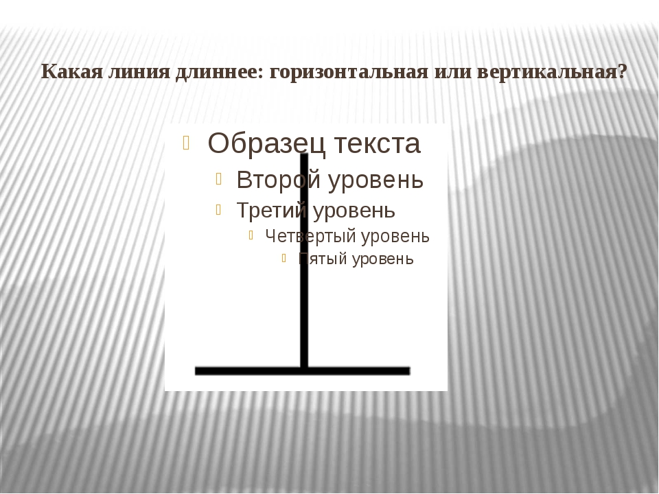 Выберите суждения о горизонтальной мобильности. Горизонтальные и вертикальные линии. Вертикальный или горизонтальный. Вертикальная линия и горизонтальная линия. Вертикальная линия это какая.