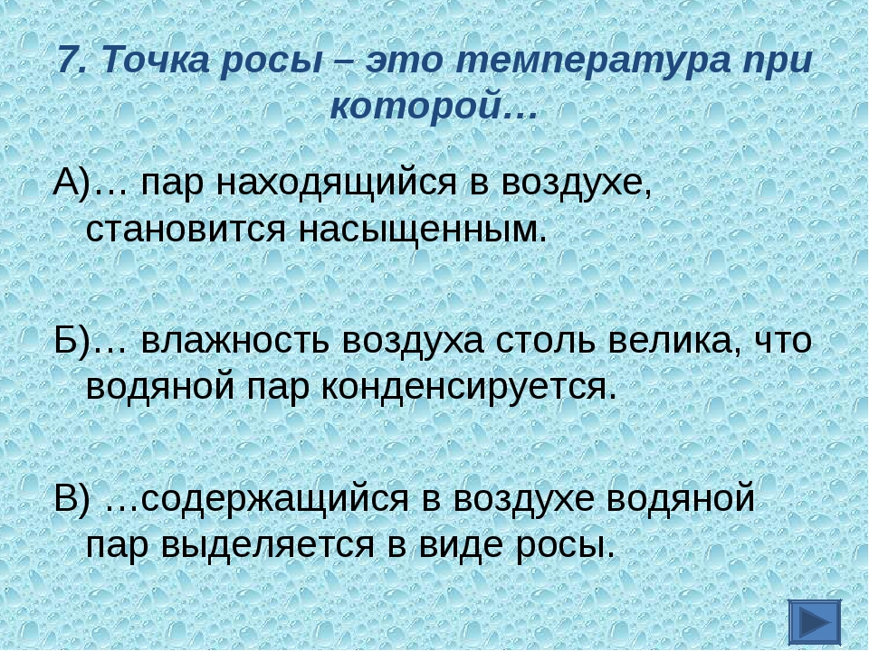 Влажность воздуха при температуре 5. Точка росы это температура при которой. Точка росы - это температура, при которой пар, находящийся в воздухе,. Точка росы формула физика. Точка росы это в физике формула.