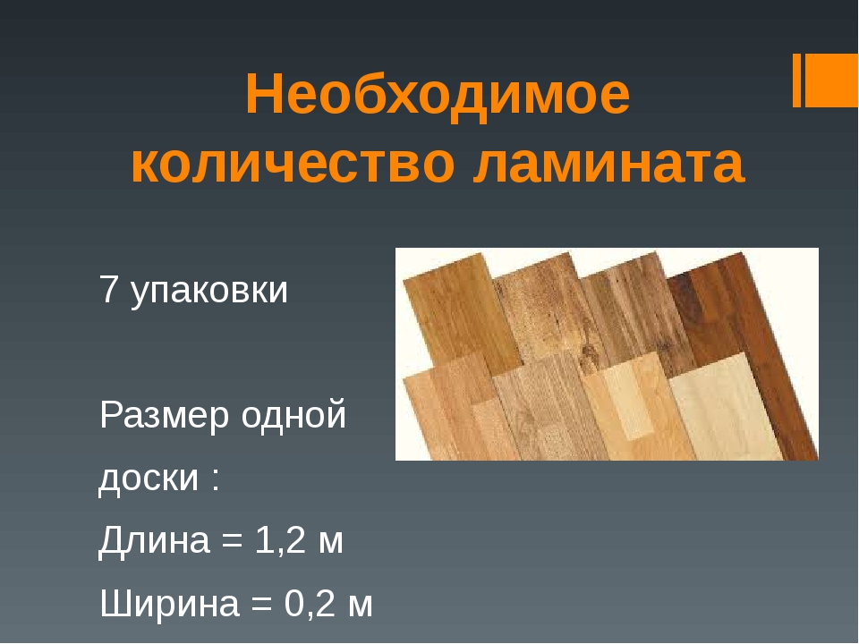 Длина ламината. Размер дощечки ламината для чертежа. Площадь одной доски ламината. Габариты упаковки ламината. Длина 1 ламината доски.