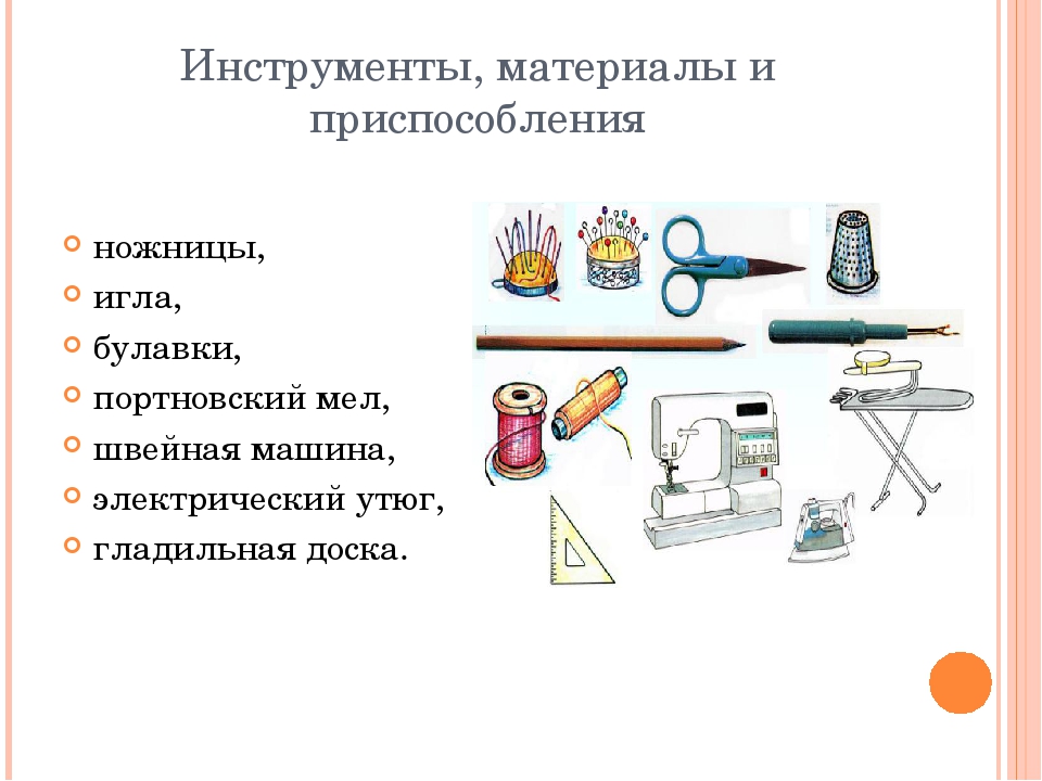 Оборудование материалы инструменты. Материалы и приспособления. Технология инструменты и материалы. Материалы инструменты приспособления технология. Инструменты для шитья фартука.