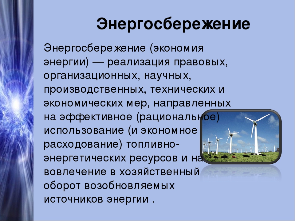 Роль населения в энергосбережении проект по экономике