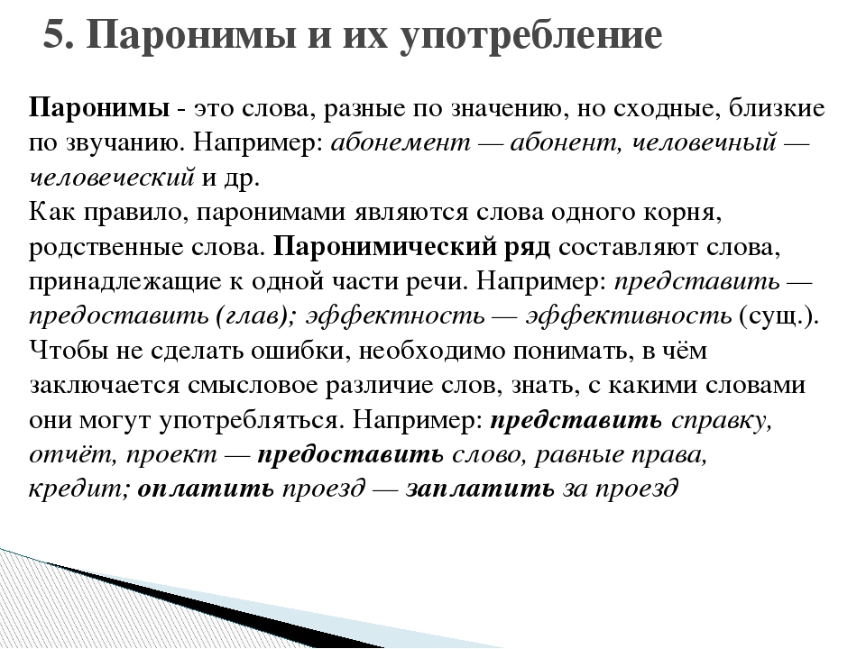 Пять предложений паронимов. Паронимы. Паронимы и их употребление. Примеры паронимов в русском. Значения паронимов и примеры их употребления.