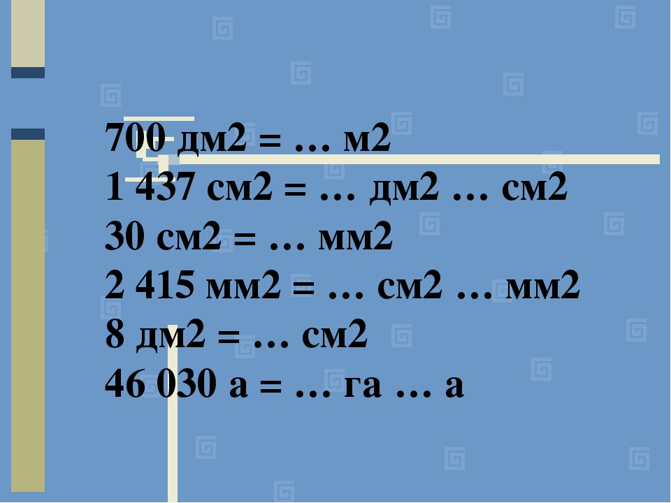 4 метра квадратных сколько дм квадратных