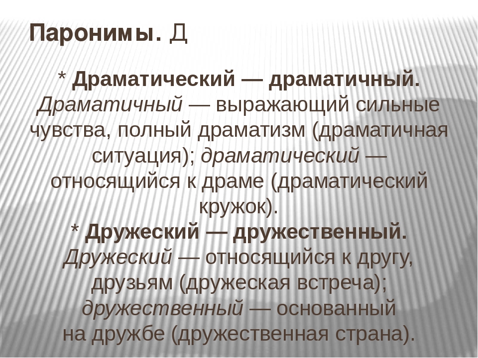 Паронимы егэ русский. Паронимы. Паронимы это. Драматический драматичный паронимы. Тактичный тактический паронимы.