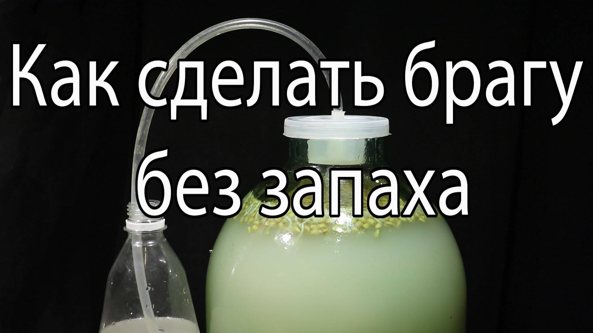 Добавить в брагу. Как поставить брагу без запаха. Как завести брагу. Самогон без запаха. Брага без сахара для самогона.