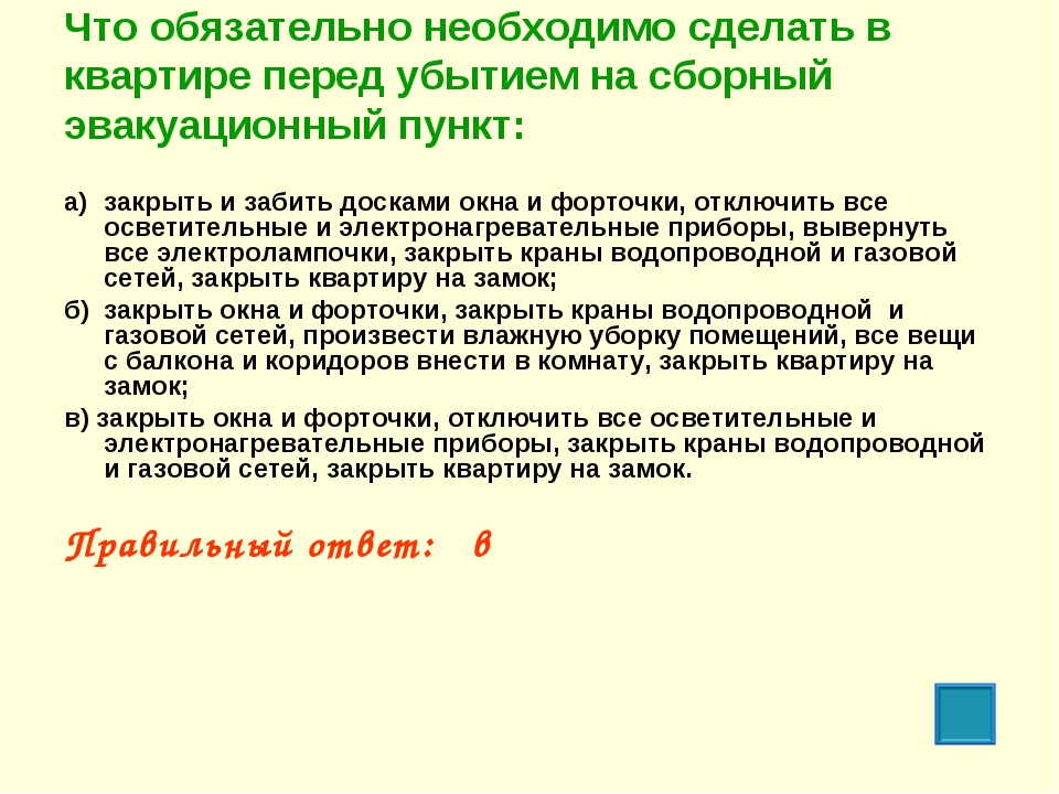 Необходимо обязательно. Обязательно необходимо. - Что обязательно необходимо сделать в квартире перед убытием на СЭП? .. Что необходимо сделать перед убытием на сборный эвакуационный пункт. Что необходимо сделать в квартире перед отправлением на сборный.