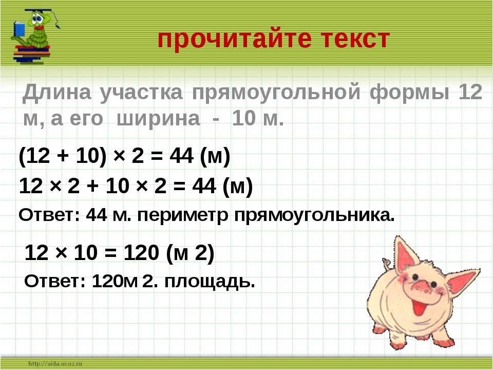 Длина участка 120 метров а ширина. Длина и ширина участка прямоугольной. Как найти длину. Как найти длину участка. Как находится длина участка.