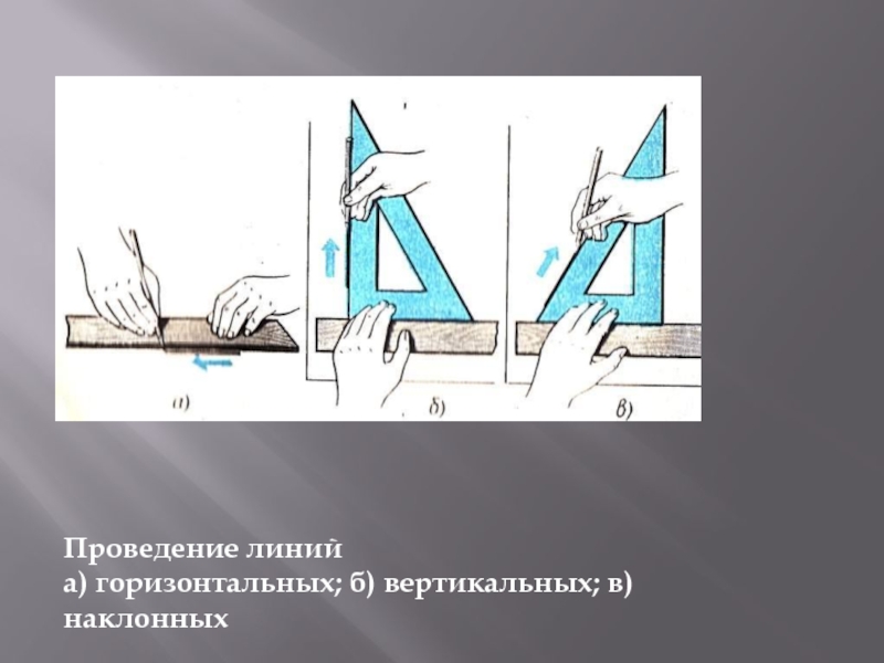 Горизонтально это как. Проведение вертикальных и горизонтальных линий. Вертикальный и горозонталь. Положение в пространстве горизонтальное вертикальное наклонное. Вертикальная и горизонтальная линейка.