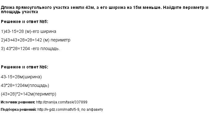 Ширина прямоугольного участка. Длина участка земли прямоугольника. Длина прямоугольника участка земли 43. Ширина прямоугольника участка земли 15 м. Длина прямоугольного участка земли 43 м а его ширина на 15 м меньше.